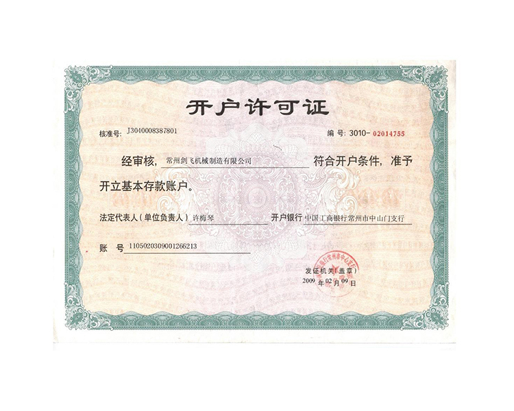開(kāi)戶許可證